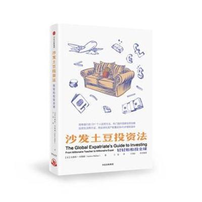 正版书籍 沙发土豆投资法 9787508686905 中信出版社