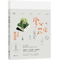正版书籍 掌心花园：手作微盆栽 9787559614469 北京联合出版有限公司