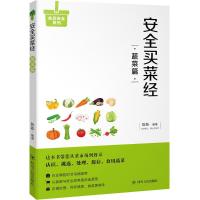正版书籍 安全买菜经：蔬菜篇 9787220105944 四川人民出版社