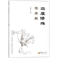 正版书籍 三度修炼之态度篇 9787508093123 华夏出版社