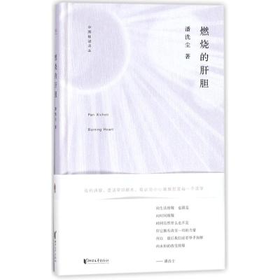 正版书籍 中国桂冠诗丛 第二辑：燃烧的肝胆 9787533951160 浙江文艺出版社