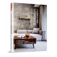 正版书籍 小户型装出大格局 工业混搭风格 9787553791548 江苏科学技术出版