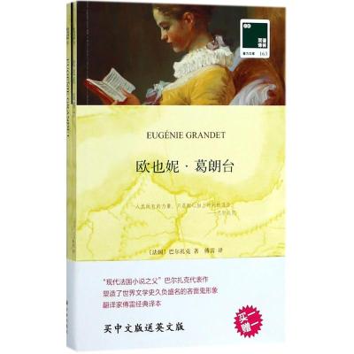 正版书籍 双语译林：欧也妮葛朗台(附英文版1本) 9787544773201 译林出版社