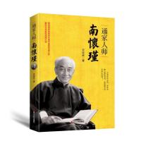 正版书籍 通家人师南怀瑾 9787213087127 浙江人民出版社