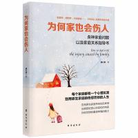 正版书籍 为何家也伤人(读美文库系列)各种家庭问题以及家庭关系指导书 978