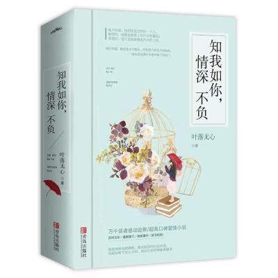 正版书籍 知我如你，情深不负(共2册) 9787555241300 青岛出版社