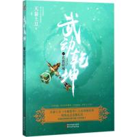 正版书籍 武动乾坤17：名震妖域 9787533950552 浙江文艺出版社