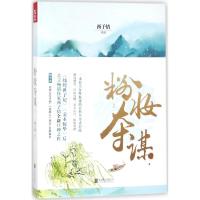 正版书籍 粉妆夺谋 9787559605160 北京联合出版有限公司