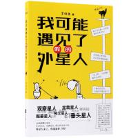 正版书籍 我可能遇见了假的外星人 9787559418753 江苏凤凰文艺出版社