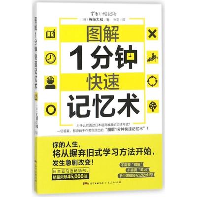 正版书籍 图解1分钟快速记忆术：快速逆袭学习思维导向(2018新书力作！) 97