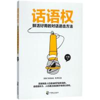 正版书籍 话语权：鲜活好用的对话进击方法 9787514511970 中国致公出版社