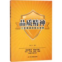 正版书籍 品质精神——工匠精神的核心 9787515822020 中华工商联合出版社