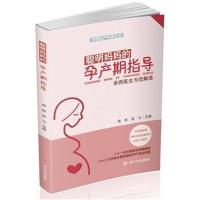 正版书籍 聪明妈孕产期指导——华西医生为您解读 9787569013122 四川大学