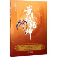 正版书籍 武动乾坤19：决战在即 9787533950538 浙江文艺出版社