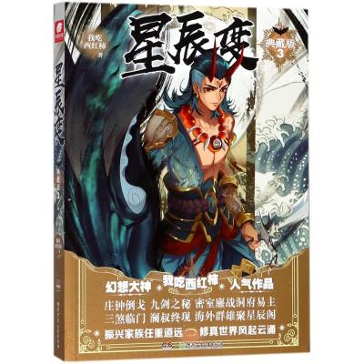 正版书籍 星辰变 典藏版3 我吃西红柿 9787556222612 湖南少年儿童出版社