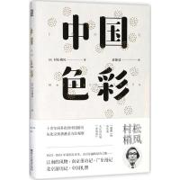 正版书籍 中国色彩(东瀛文人 印象中国系列) 9787533950200 浙江文艺出版社