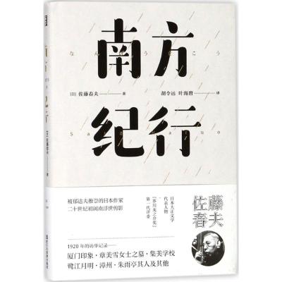 正版书籍 南方纪行(东瀛文人 印象中国系列) 9787533950194 浙江文艺出版社