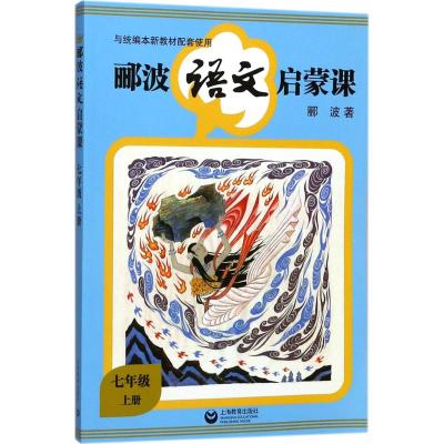 正版书籍 郦波语文启蒙课 七年级上册 9787544482707 上海教育出版社