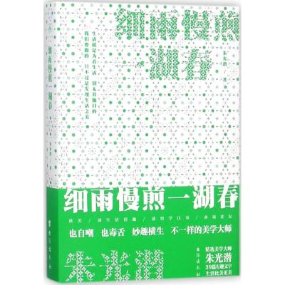 正版书籍 细雨慢煎一湖春(朱光潜作品) 9787516817551 台海出版社