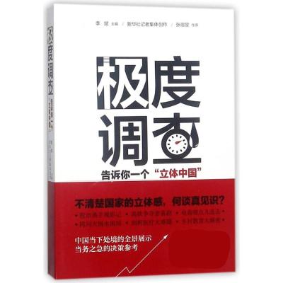 正版书籍 极度调查 :告诉你一个“立体中国” 9787505146334 红旗出版社