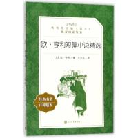 正版书籍 欧 亨利短篇小说精选(教育部统编《语文》推荐阅读丛书) 97870201