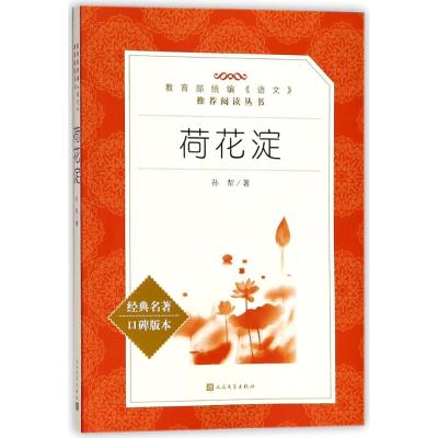 正版书籍 荷花淀(教育部统编《语文》推荐阅读丛书) 9787020137732 人民文