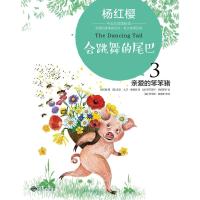 正版书籍 杨红樱中英双语馆 亲爱的笨笨猪3：跳舞的尾巴 9787500156031 中