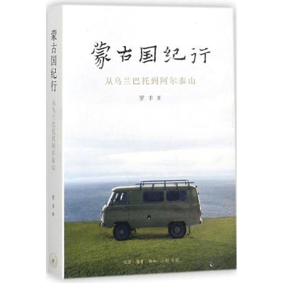 正版书籍 蒙古国纪行：从乌兰巴托到阿尔泰山 9787108059611 生活.读书.新