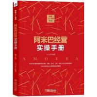 正版书籍 拯救工厂危机：阿米巴经营实操手册 第2版 9787111592006 机械工