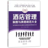 正版书籍 酒店管理制度与表格规范大全：全新修订第4版，为中店量身定做的