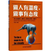正版书籍 铭鉴经典：做人有温度，做事有态度 9787513914413 民主与建设出