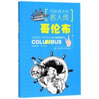 正版书籍 写给孩子的名人传：哥伦布与大航海时代 9787534699429 江苏少年