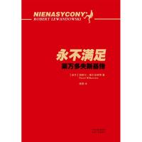 正版书籍 永不满足：莱万多夫斯基传 9787201130163 天津人民出版社