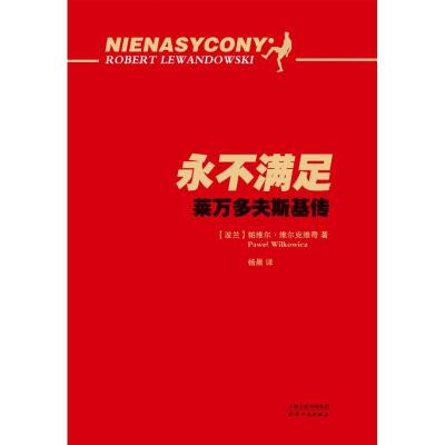 正版书籍 永不满足：莱万多夫斯基传 9787201130163 天津人民出版社