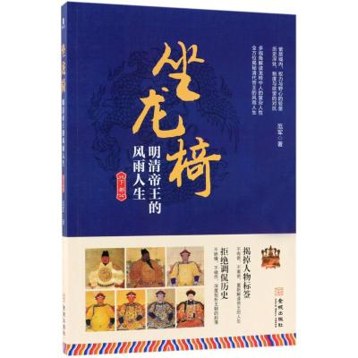 正版书籍 坐龙椅 : 明清帝王的风雨人生 下部 9787515516356 金城出版社