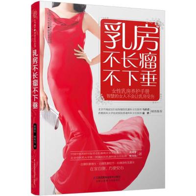 正版书籍 乳房不长瘤不下垂(汉竹) 9787553780399 江苏科学技术出版社