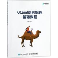 正版书籍 OCaml语言编程基础教程 9787115471215 人民邮电出版社