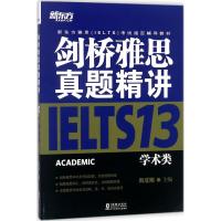 正版书籍 剑桥雅思真题精讲13：学术类 9787511041814 海豚出版社