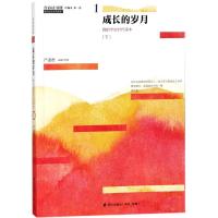 正版书籍 青春读书课(珍藏本)卷：成长的岁月 我的学生时代读本 978755072