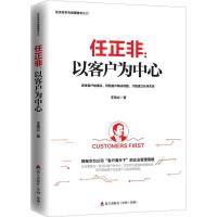 正版书籍 任正非：以客户为中心 (任正非华为管理精华系列) 9787550722149