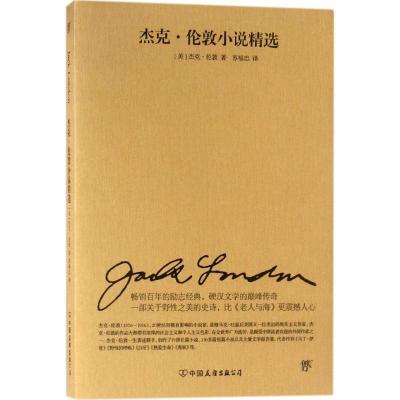 正版书籍 文学名家名著：杰克伦敦小说精选 9787505741454 中国友谊出版公