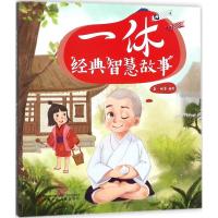 正版书籍 一休经典智慧故事 9787531573654 辽宁少年儿童出版社