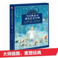 正版书籍 当经典童话遇见艺术大师(全15册) 9787531572701 辽宁少年儿童出