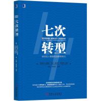 正版书籍 七次转型：硅谷巨人惠普的战略领导力 9787111596172 机械工业出