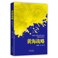 正版书籍 黄海战略 9787520703154 东方出版社