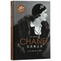 正版书籍 以优雅之名：可可 香奈儿传 9787570200344 长江文艺出版社