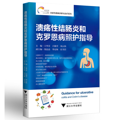 正版书籍 溃疡性结肠炎和克罗恩病照护指导 炎症性肠病诊断与治疗丛书 9787