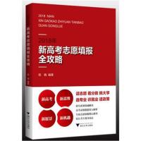 正版书籍 2018年新高考志愿填报全攻略 9787308180870 浙江大学出版社