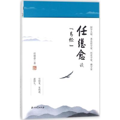 正版书籍 任继愈谈《易经》 9787518323586 石油工业出版社