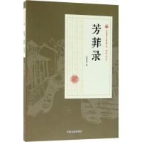 正版书籍 芳菲录/民国通俗小说典藏文库 顾明道卷 9787503499654 中国文史